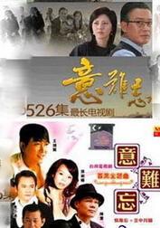 台湾电视剧意难忘,爱恨交织的台湾情缘